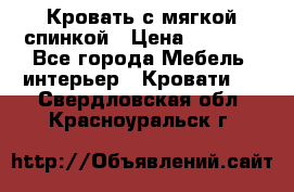 Кровать с мягкой спинкой › Цена ­ 8 280 - Все города Мебель, интерьер » Кровати   . Свердловская обл.,Красноуральск г.